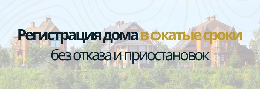Регистрация частного жилого дома под ключ в посёлке Полевой